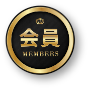会員