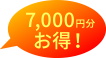 7,000円分お得