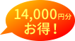 14,000円分お得