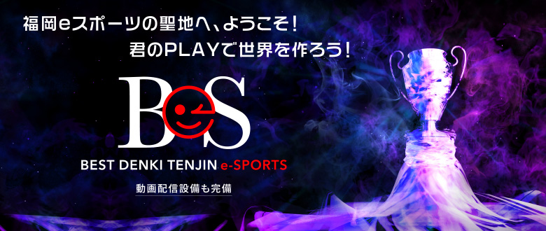 福岡eスポーツの聖地へ、ようこそ！君のPLAYで世界を作ろう！動画配信設備も完備