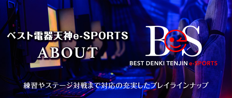 ベスト電器天神e-SPORTS ABOUT 練習やステージ対戦まで対応の充実したプレイラインナップ
