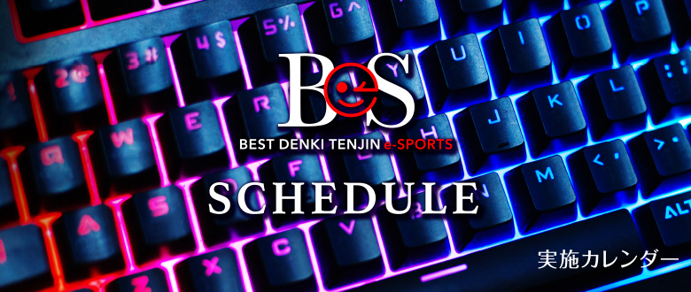 SCHEDULE 実施カレンダー