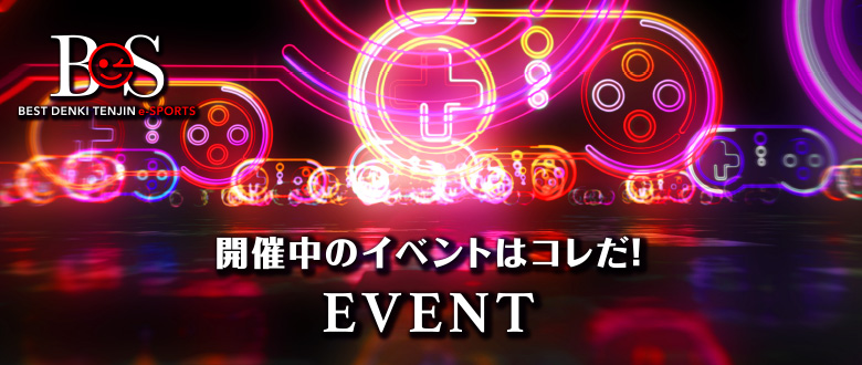 開催中のイベントはコレだ！EVENT