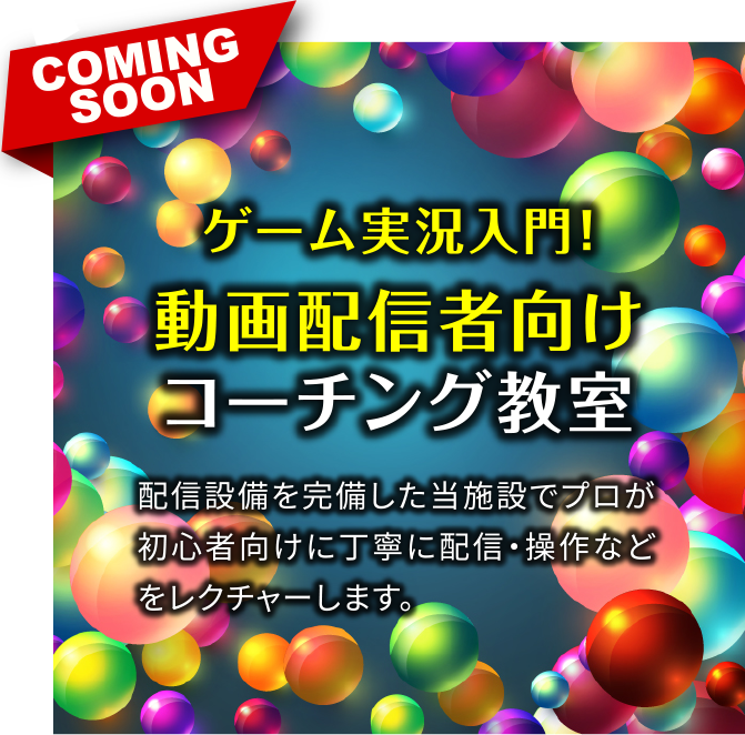 動画配信者向けコーチング教室