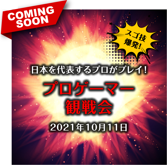 プロゲーマー観戦会
