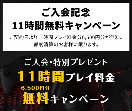 ご入会記念 11時間無料キャンペーン