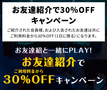 お友達紹介で30％OFF キャンペーン