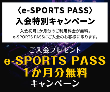 〈e-SPORTS PASS〉 入会特別キャンペーン